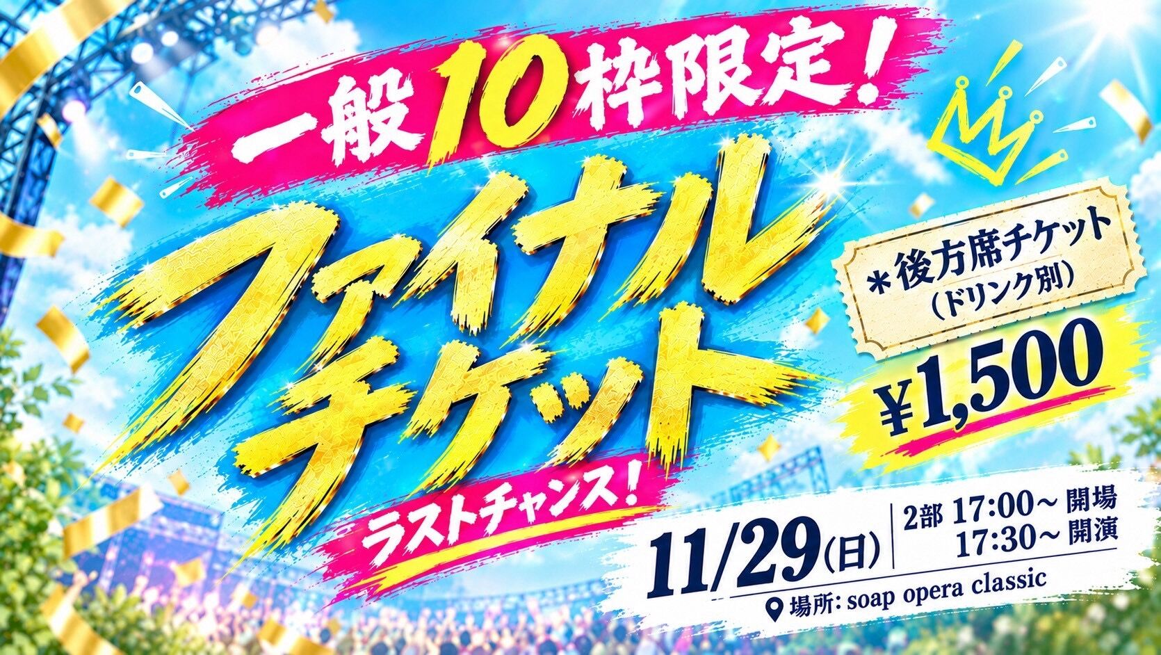 ファイナルチケット一般【2部】のサムネイル