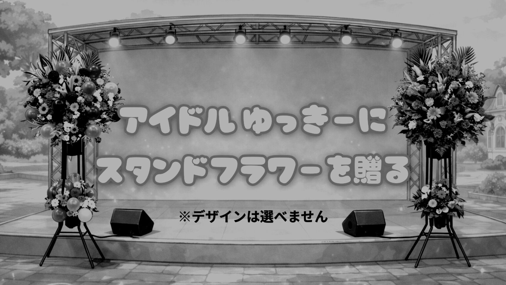 【追加】アイドルゆっきー（役：Yukie）へスタンドフラワーを贈ろう！のサムネイル