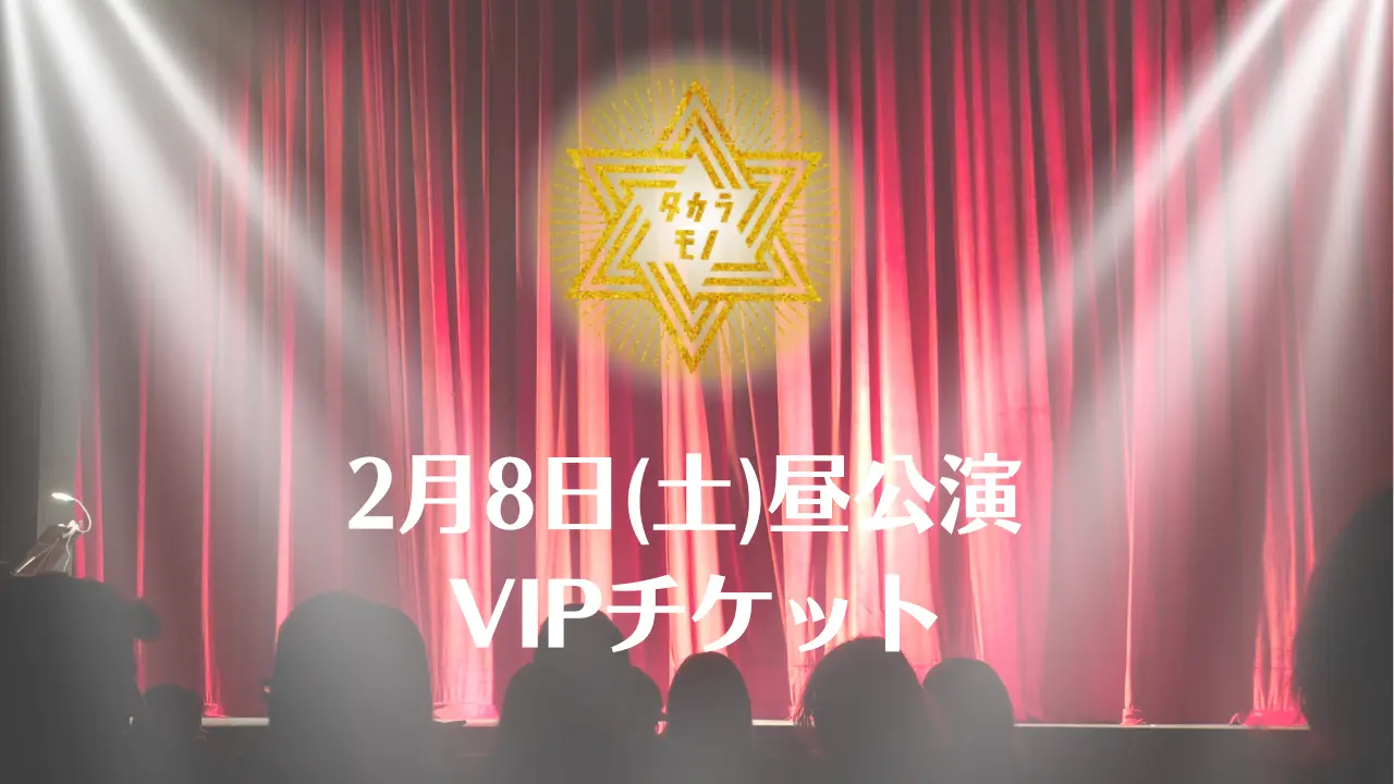 【2月8日(土)昼公演】舞台 「タカラモノ」VIPチケットのサムネイル