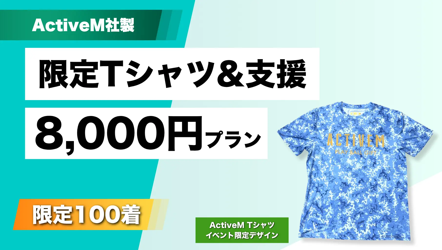 限定ActiveMシャツ＆応援パックのサムネイル