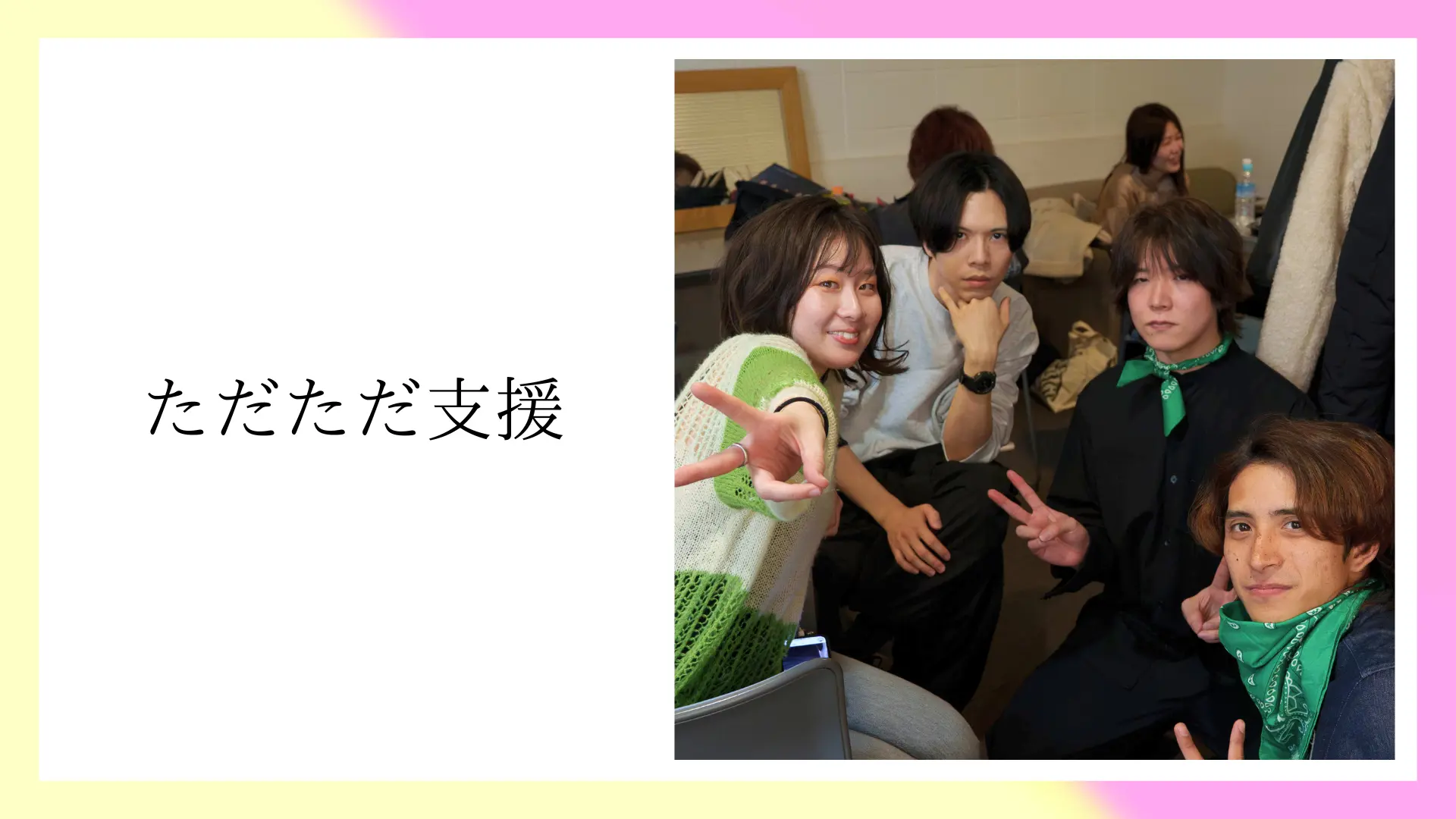 ただただ支援のサムネイル