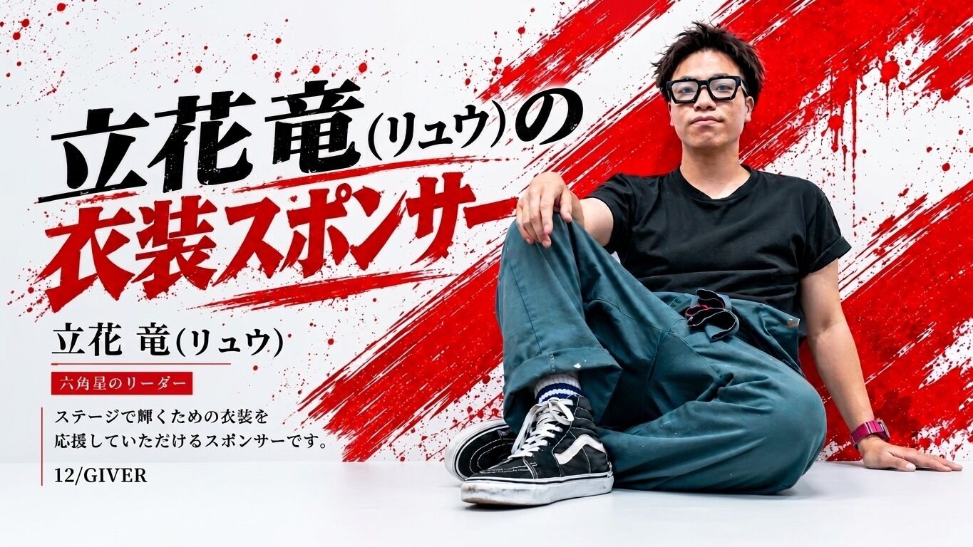 【リュウ】衣装スポンサーのサムネイル