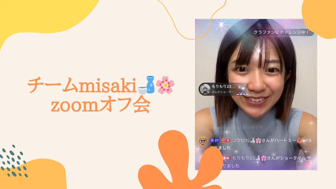 チームmisaki🍶🌸zoomオフ会のサムネイル