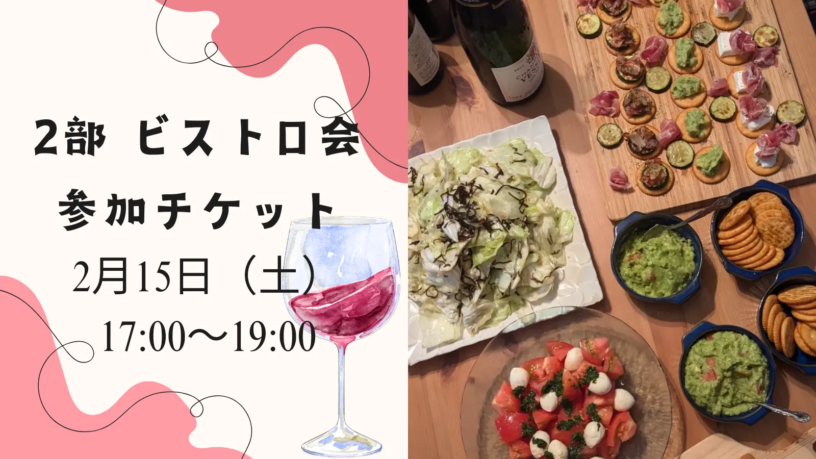 2部 ビストロ会参加チケットのサムネイル