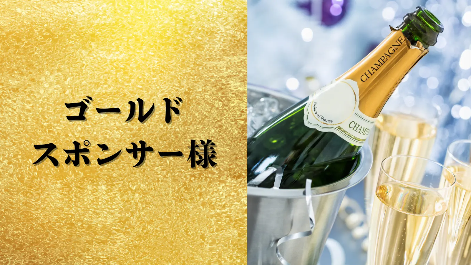 1枠 ゴールドスポンサー様のサムネイル