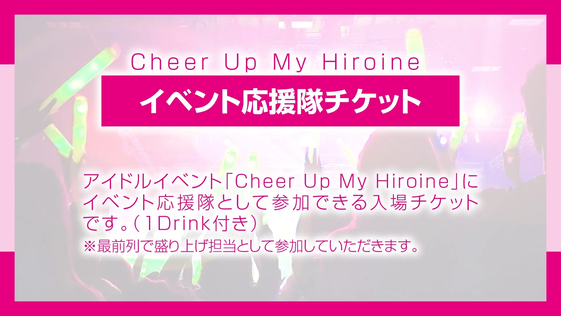 イベント応援隊チケットのサムネイル