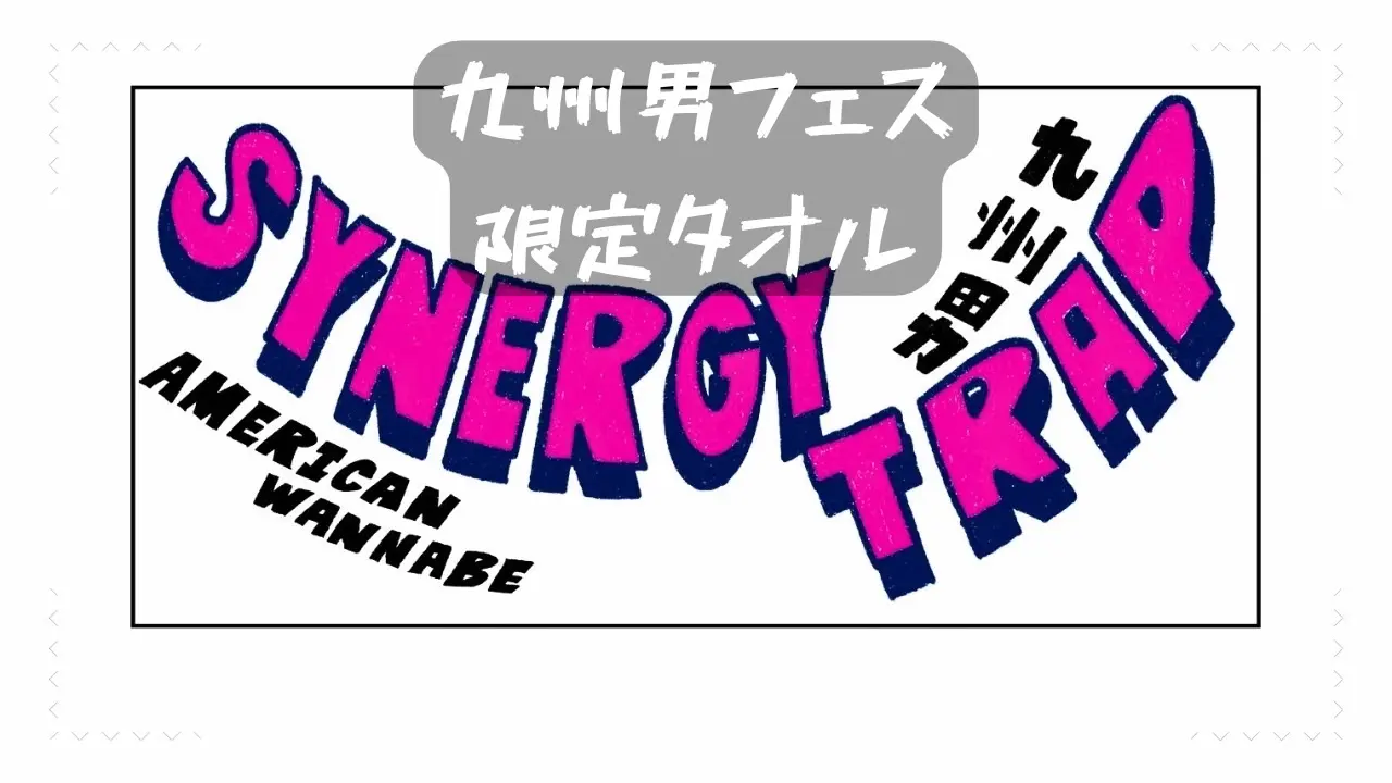 「フェス限定」 九州男✖️AMERICAN WANNA BE  コラボタオルのサムネイル