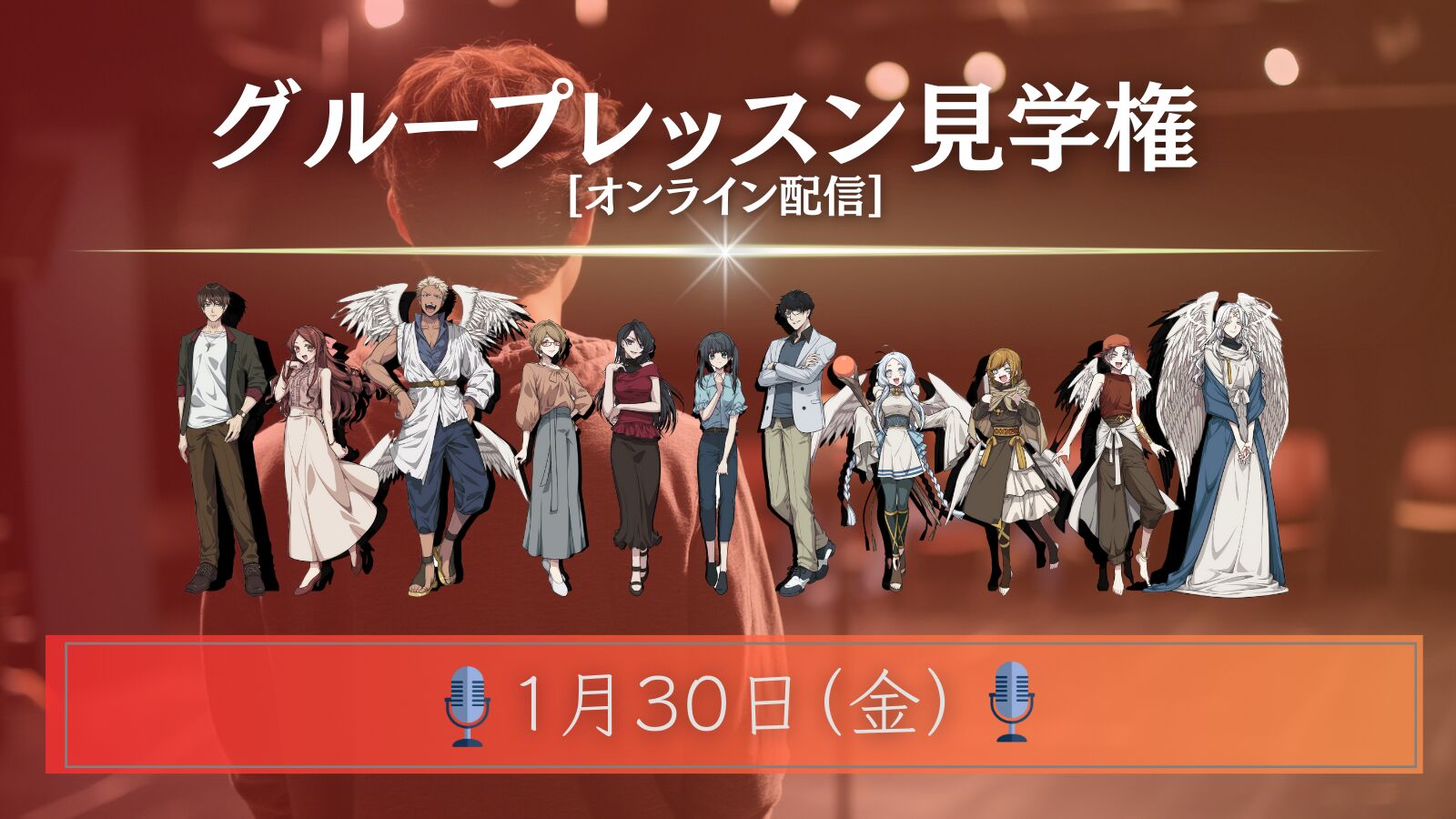 【01月30日】グループレッスン見学権 [オンライン配信]のサムネイル