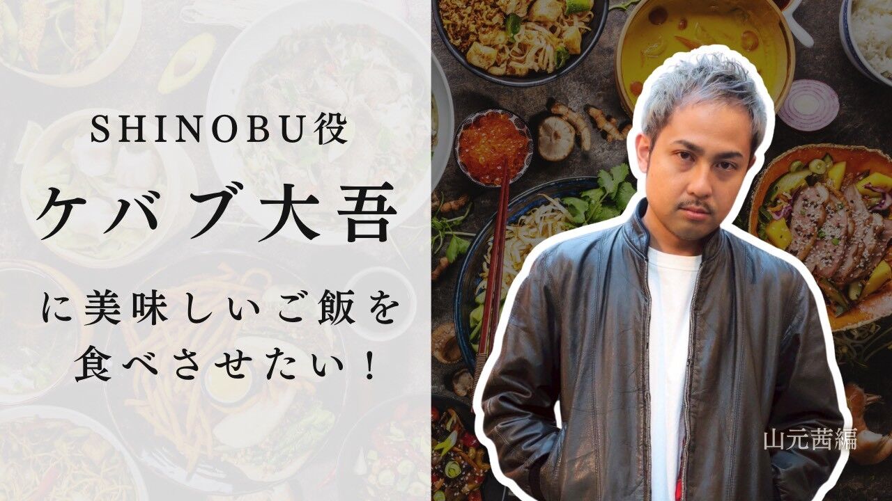 SHINOBU役 ケバブ大吾に美味しいご飯を食べさせたい！のサムネイル