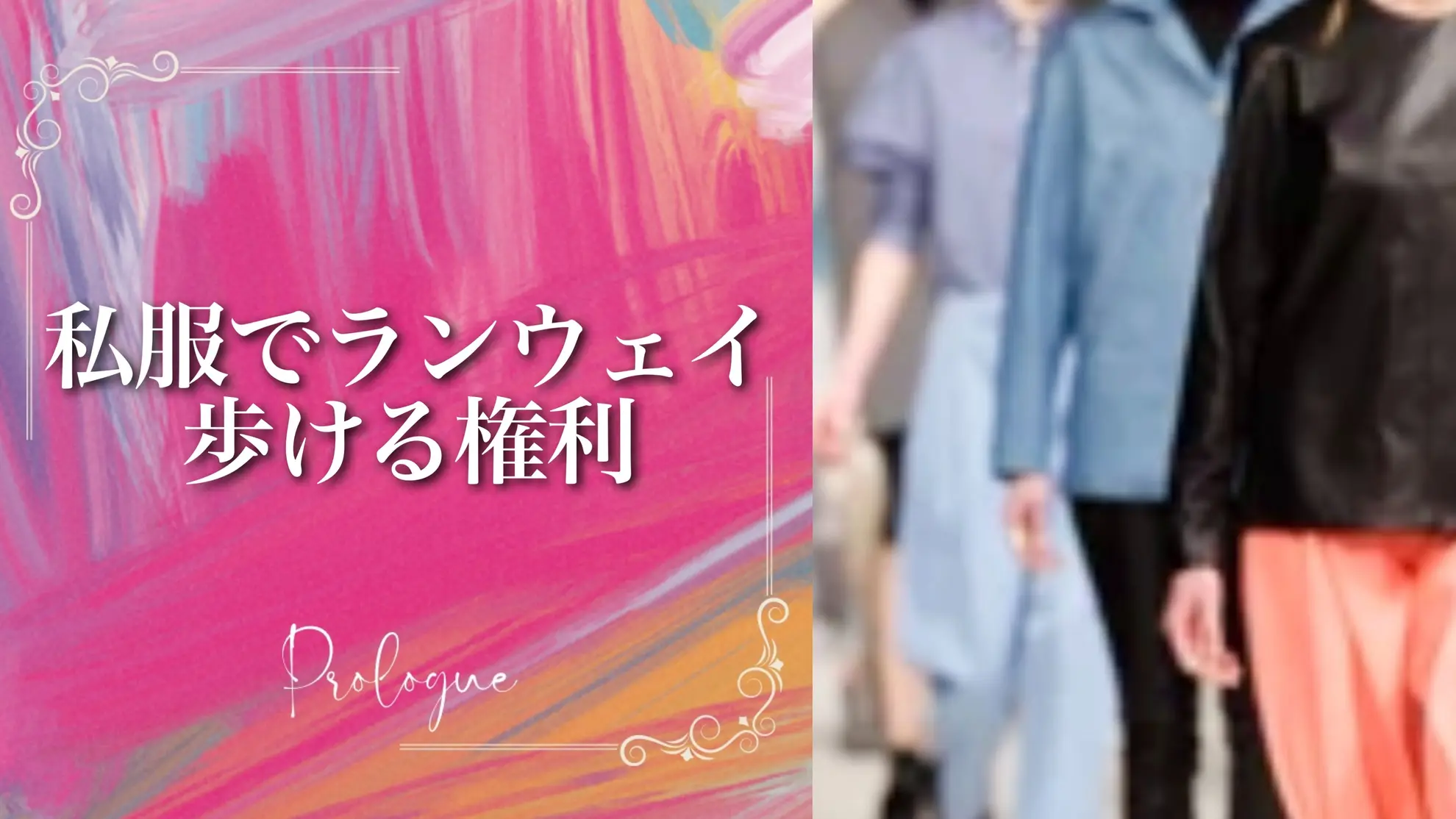 私服でランウェイ体験のサムネイル