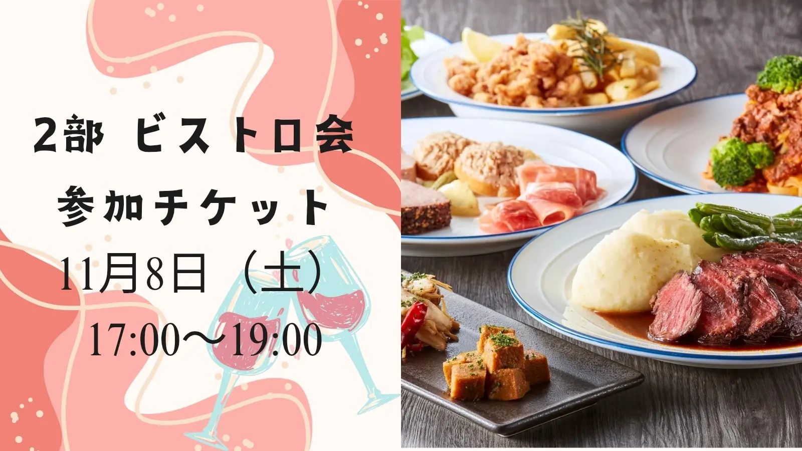2部 ビストロ会参加チケットのサムネイル