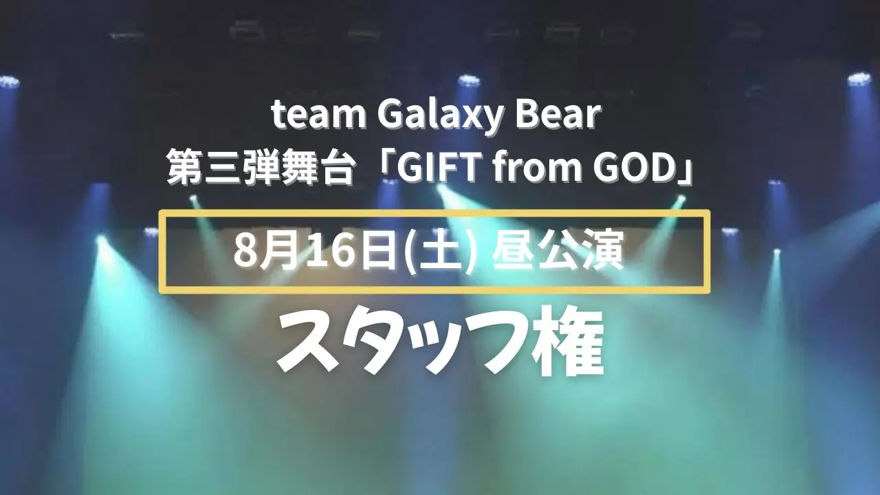 【8月16日(土)】昼公演 スタッフ権のサムネイル