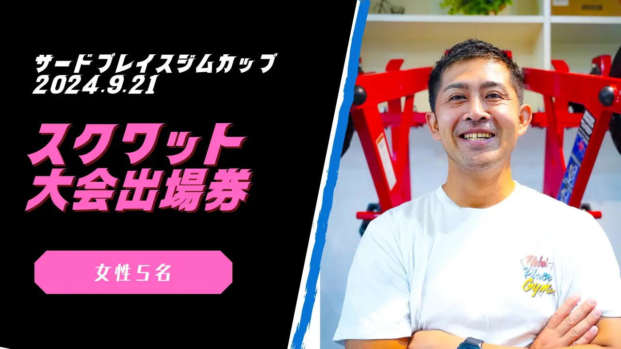 女性スクワット大会出場権のサムネイル