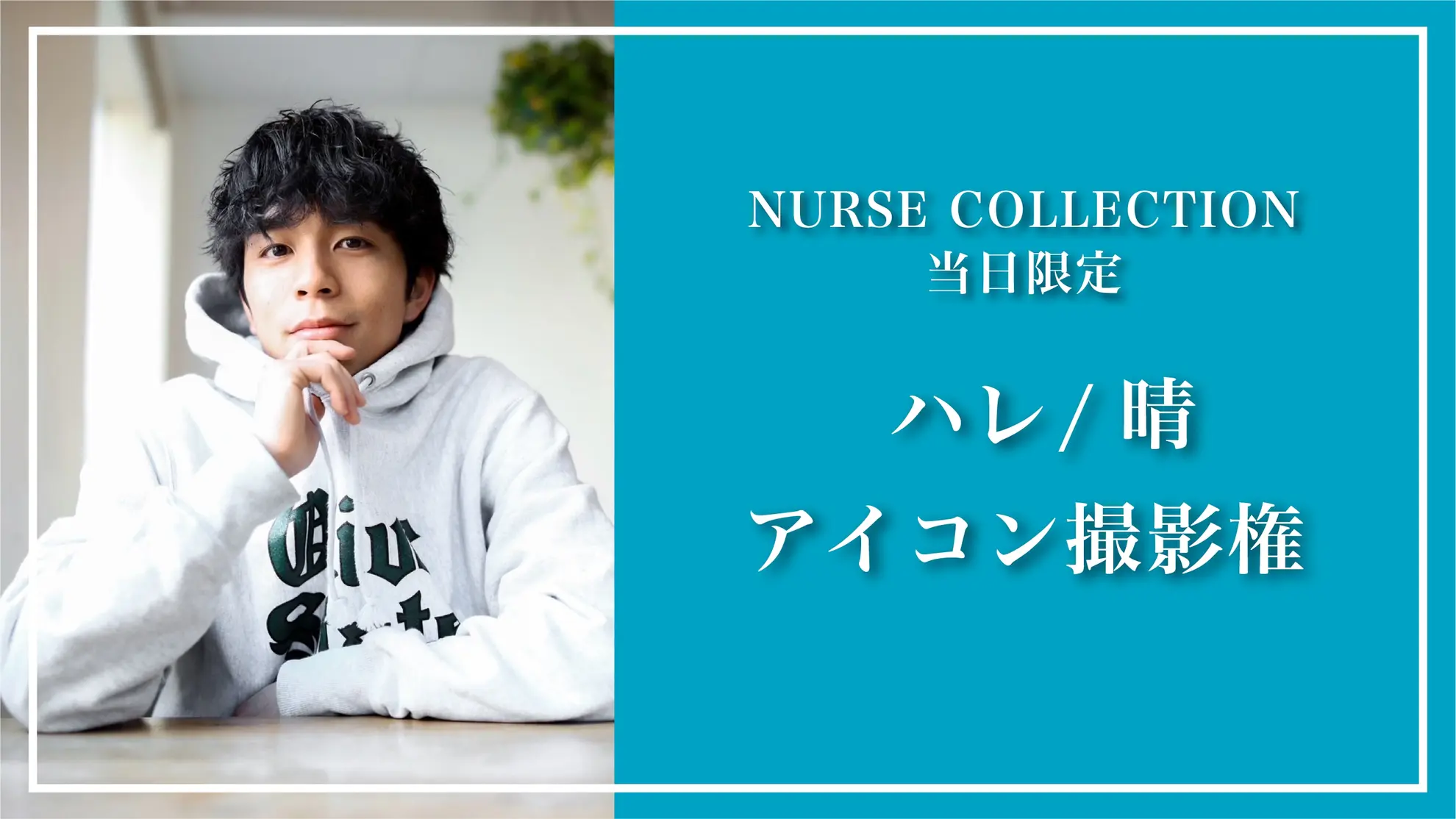 NURSE COLLECTION当日限定 ハレ／晴 アイコン撮影権のサムネイル