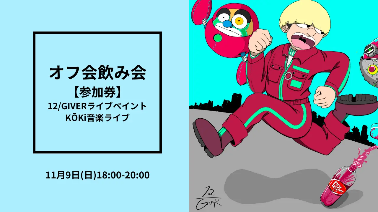 オフ会飲み会 【参加券】のサムネイル