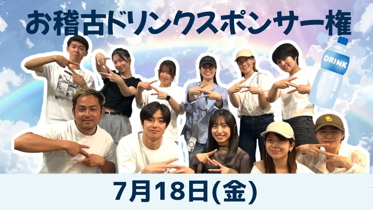 【7月18日】お稽古ドリンクスポンサー権のサムネイル