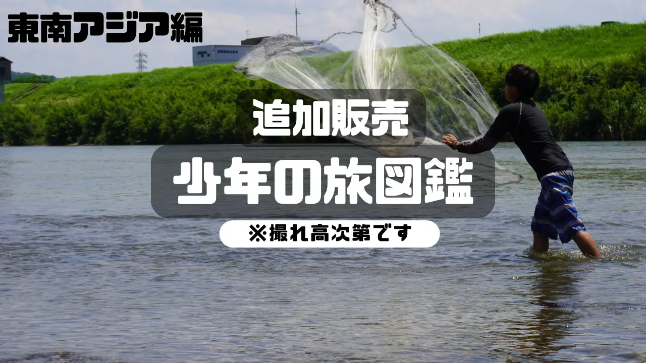 少年の旅図鑑 追加販売のサムネイル