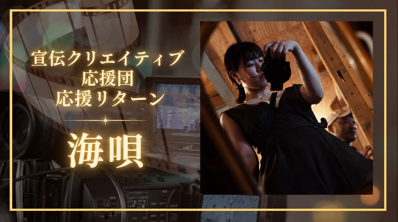 映像クリエイター 海唄を応援したい！のサムネイル