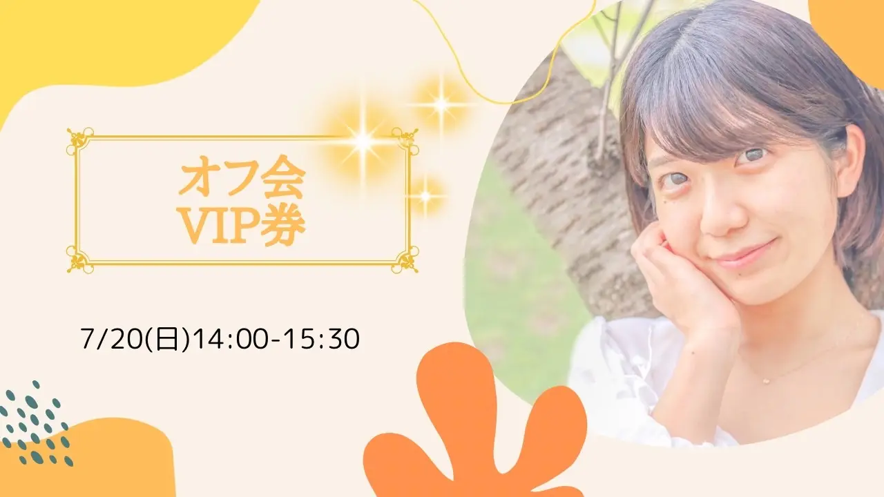 オフ会VIP参加券のサムネイル