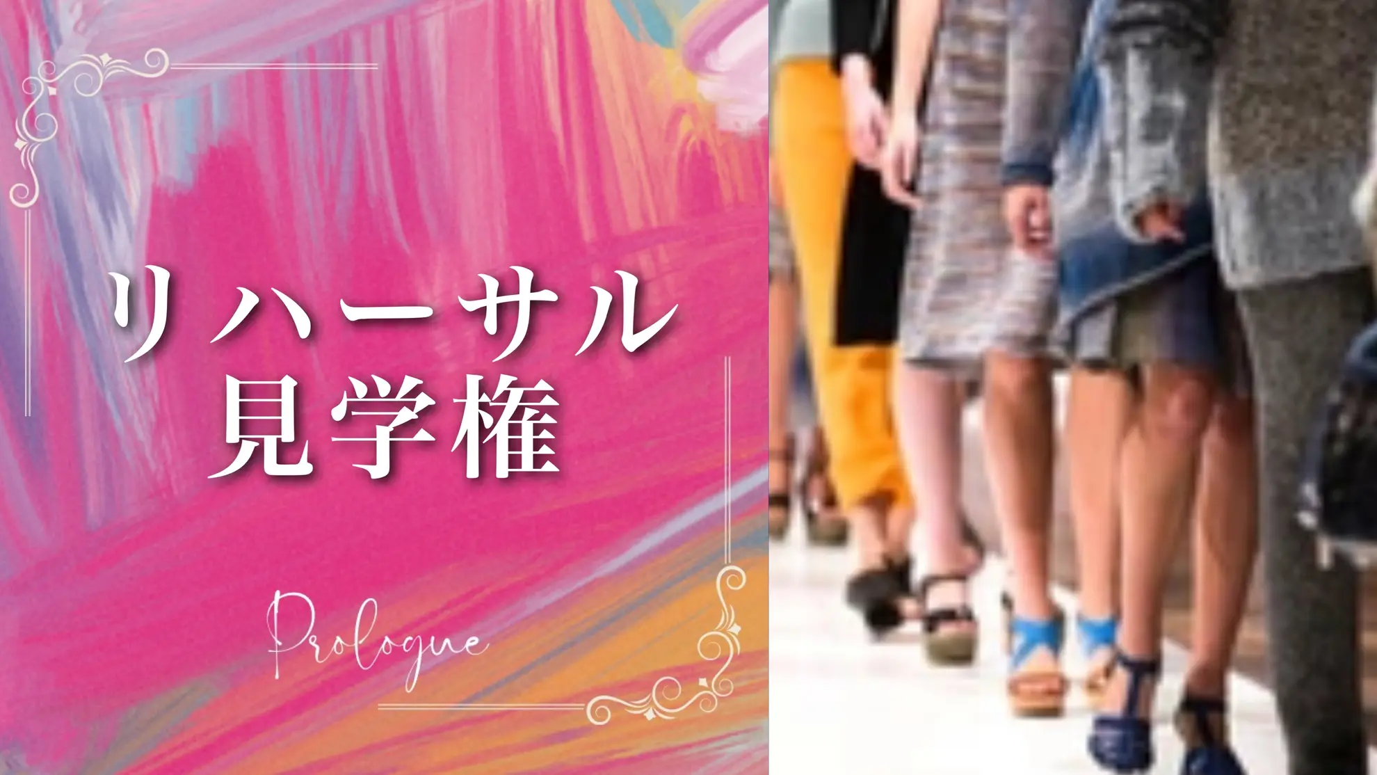 リハーサル見学権のサムネイル