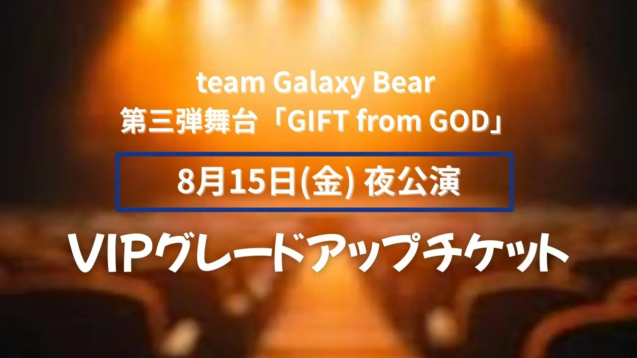 【8月15日(金)夜公演】グレードアップチケットのサムネイル