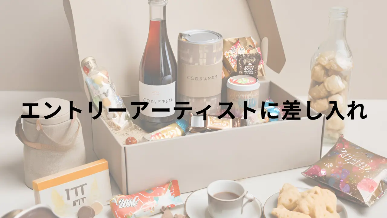 エントリーアーティストに差し入れのサムネイル