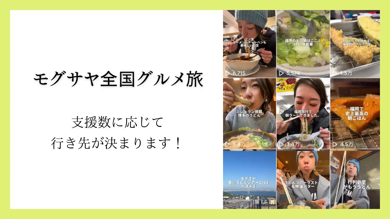 モグサヤ全国グルメ旅支援のサムネイル