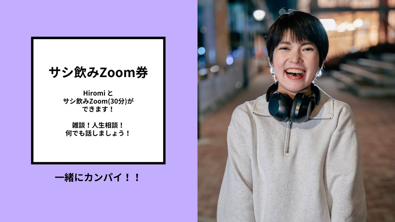 サシ飲みZoom券のサムネイル