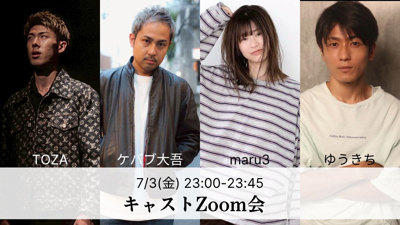 【7月3日(金)】キャストとZoom打ち上げ｜maru3・ケバブ大吾・TOZA・ゆうきちのサムネイル