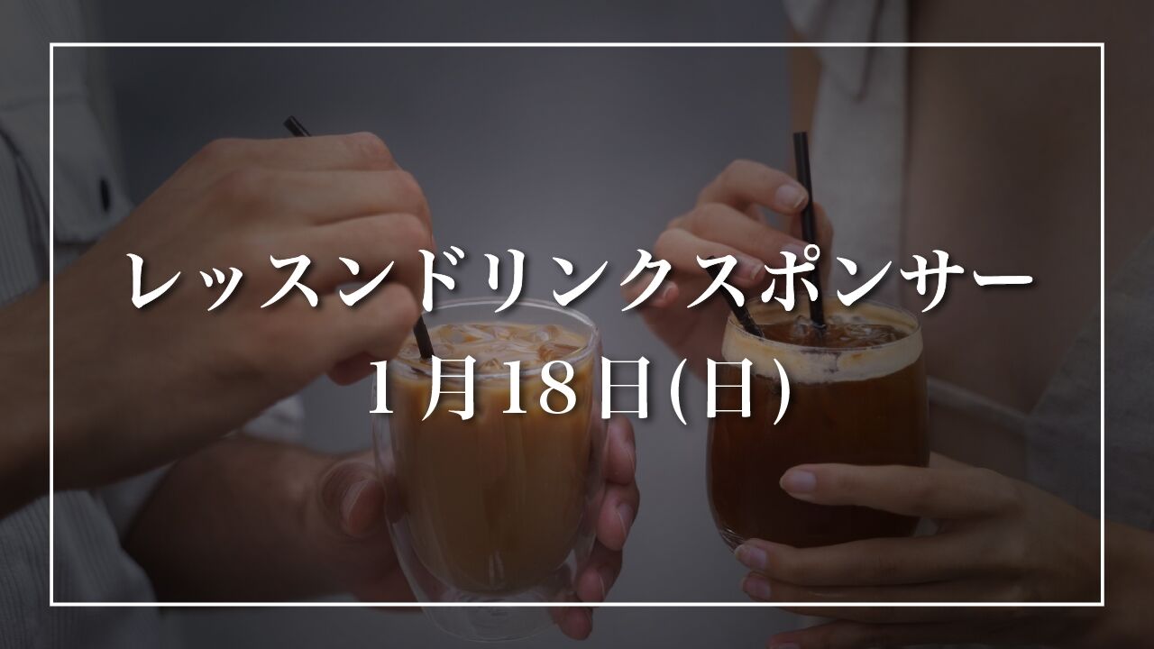 【1月18日(日)】レッスンドリンクスポンサーのサムネイル