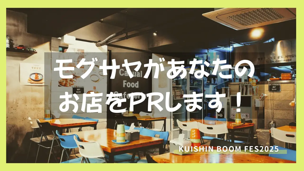モグサヤがお店をPRします！のサムネイル