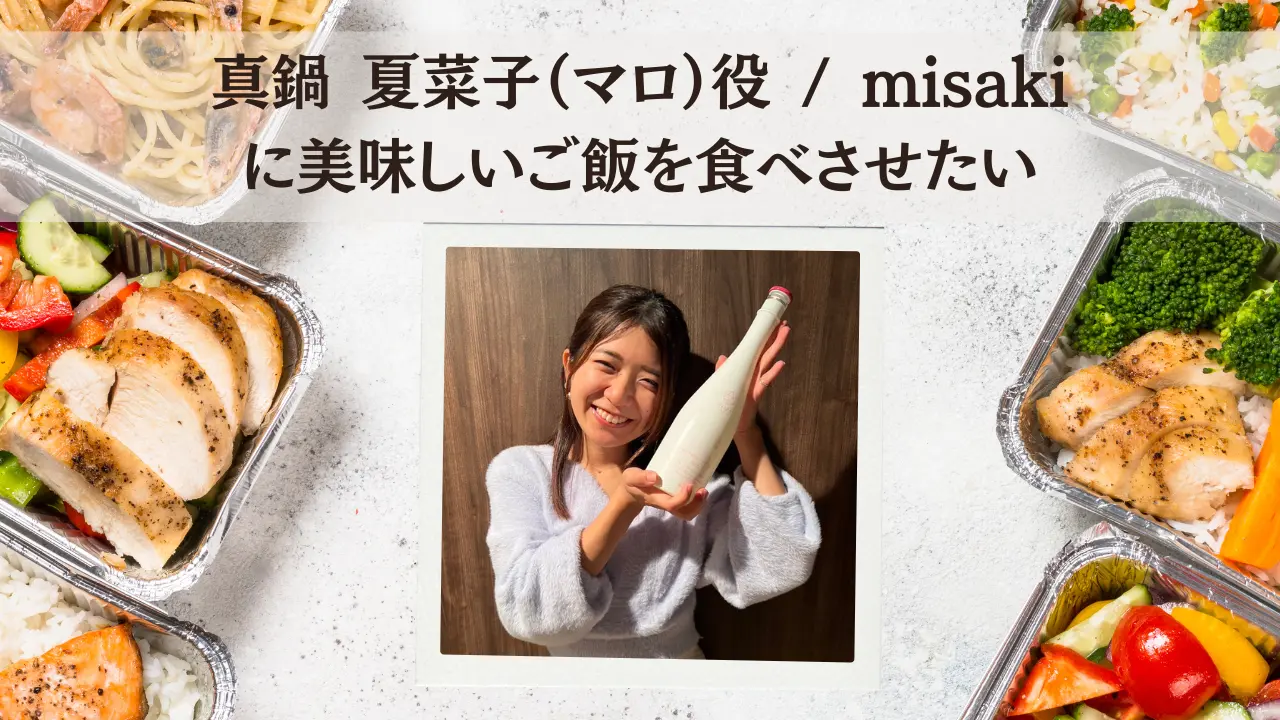 真鍋 夏菜子（マロ）役 / misakiに美味しいご飯を食べさせたいのサムネイル