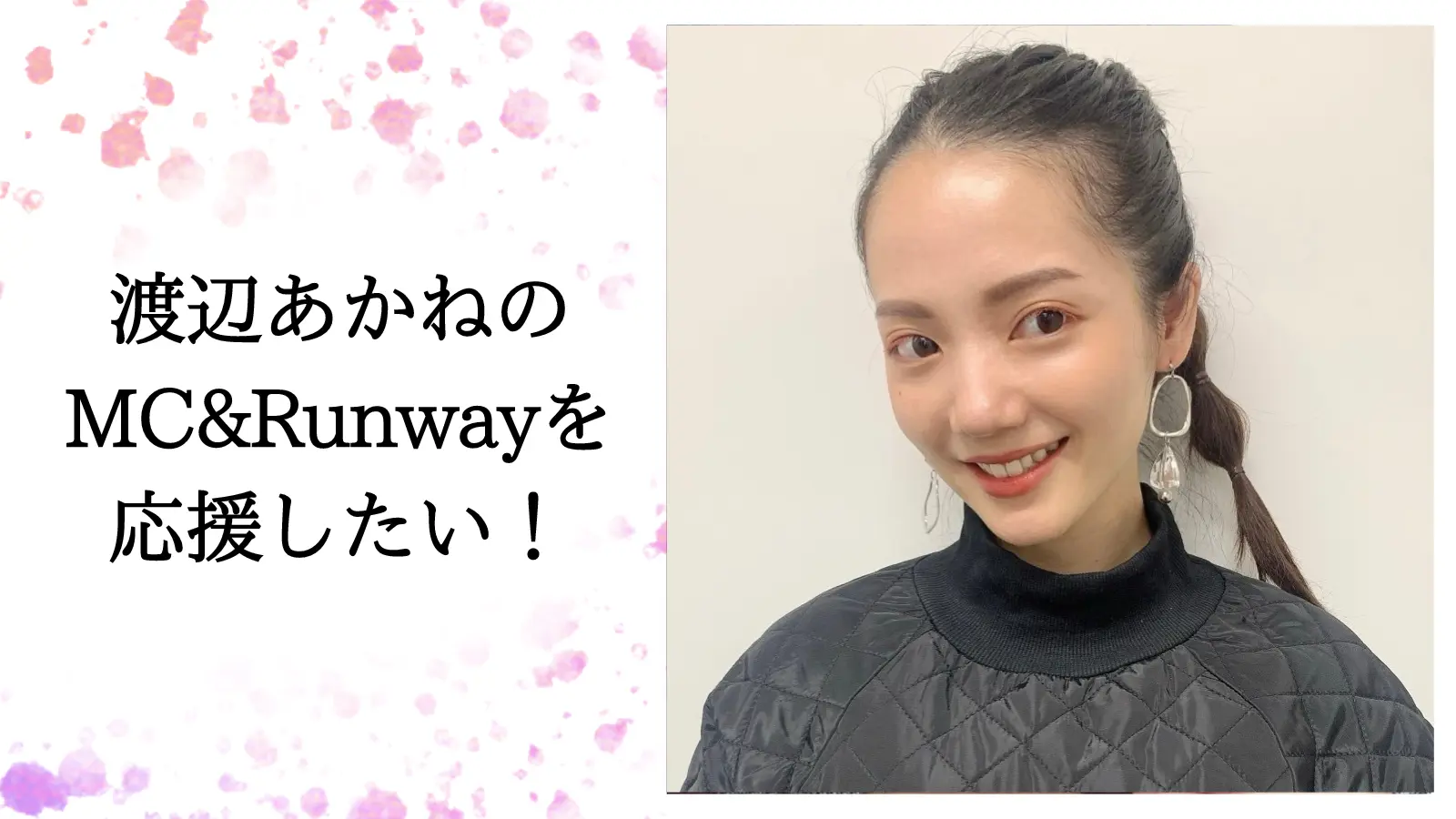 渡辺あかねのMC&Runwayを応援したい！のサムネイル