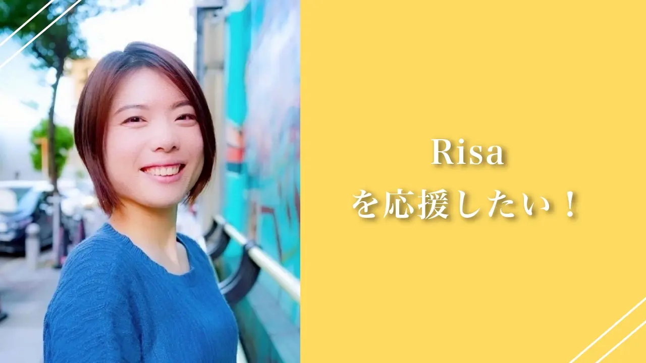 Risaを応援したい！のサムネイル