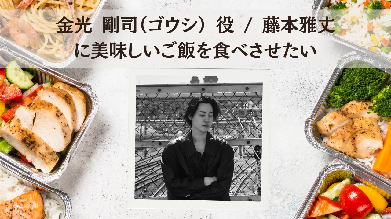 金光 剛司（ゴウシ） 役 / 藤本雅丈に美味しいご飯を食べさせたいのサムネイル