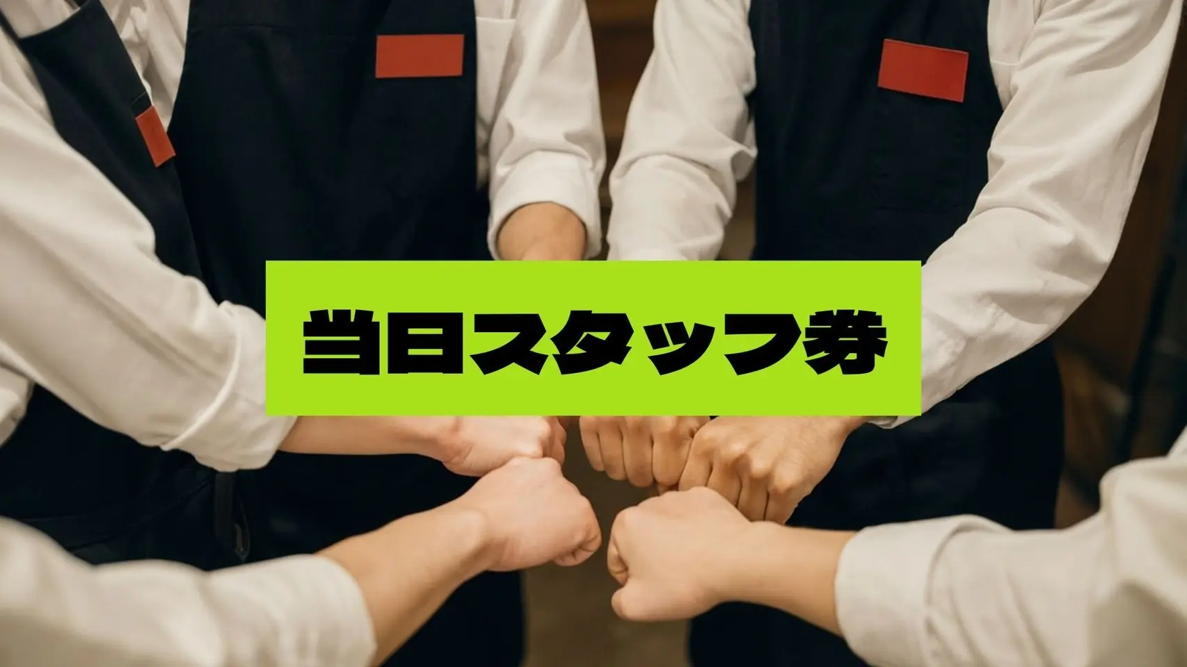 スタッフ券のサムネイル