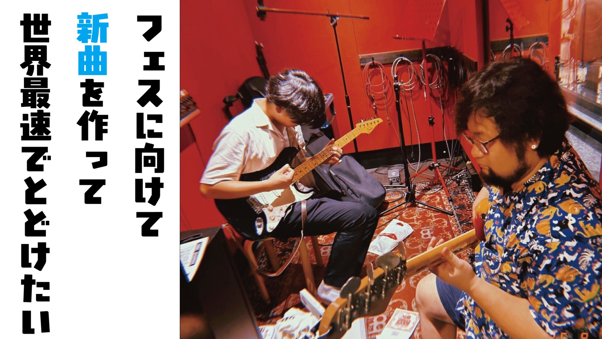 フェスに向けて新曲を作って、世界最速で届けたい！のサムネイル