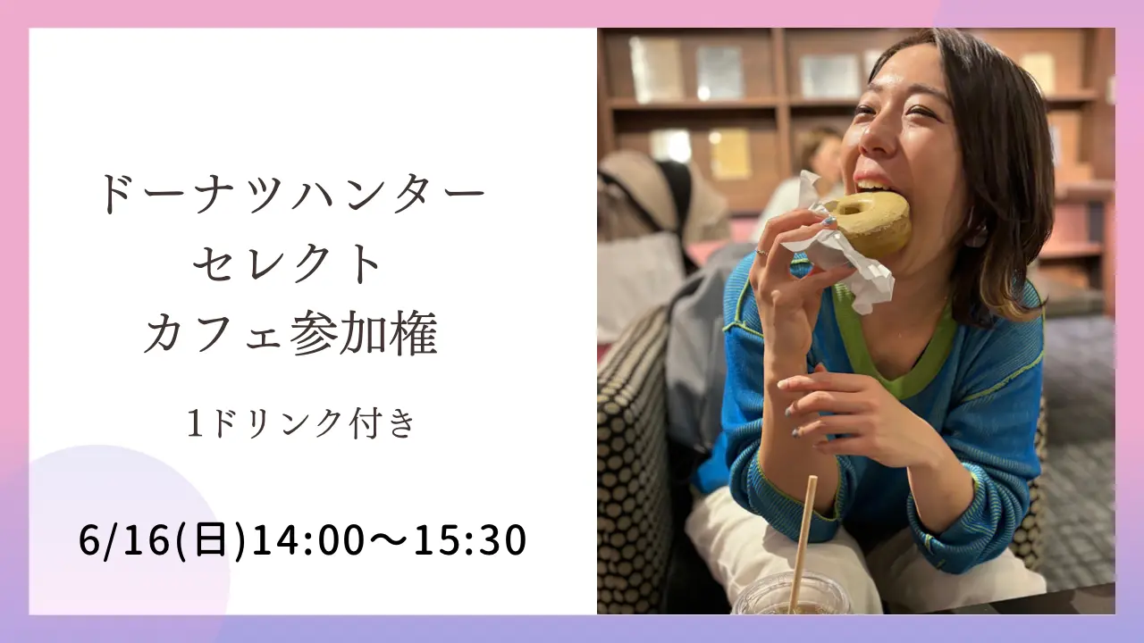 ドーナツハンターセレクト カフェ会参加権のサムネイル