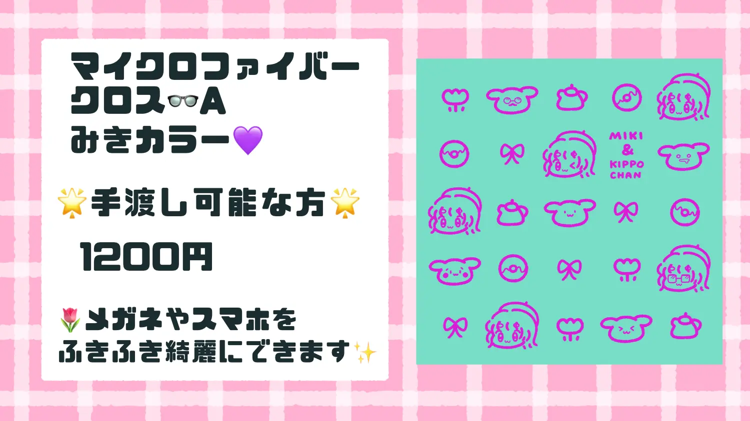 マイクロファイバークロス👓A (※手渡し可能な方)のサムネイル