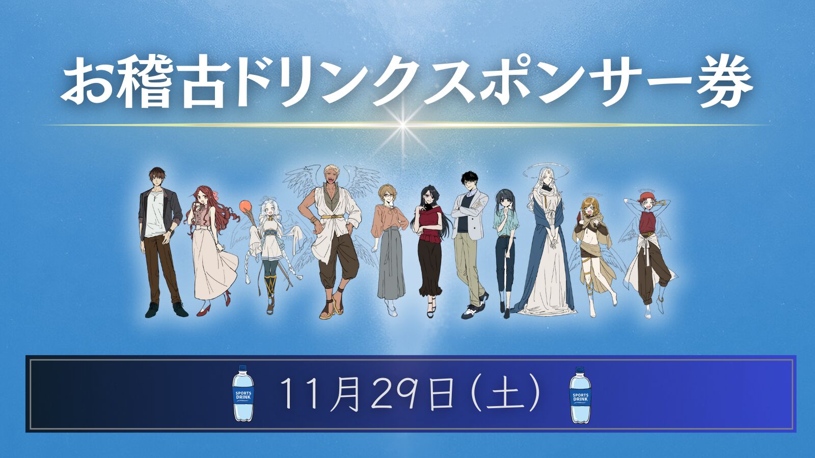 【11月29日】お稽古ドリンクスポンサー権のサムネイル