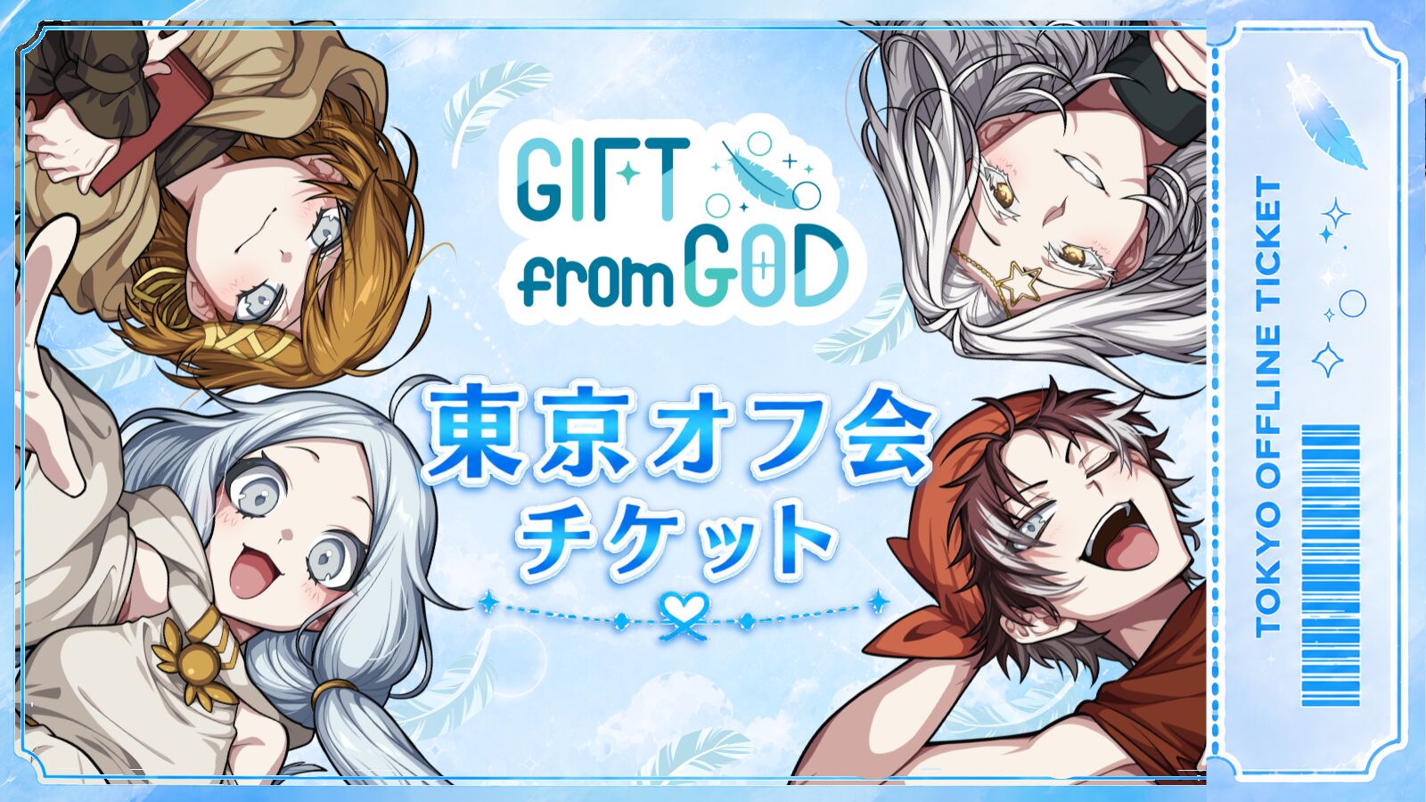 GfGノベルゲーム 東京オフ会 参加権のサムネイル