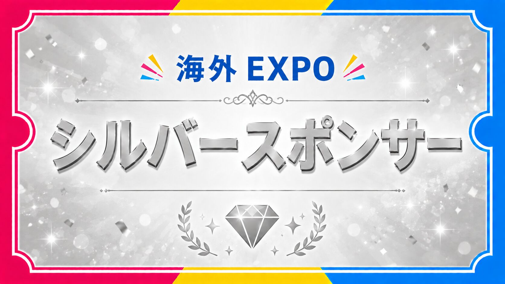 シルバースポンサーのサムネイル