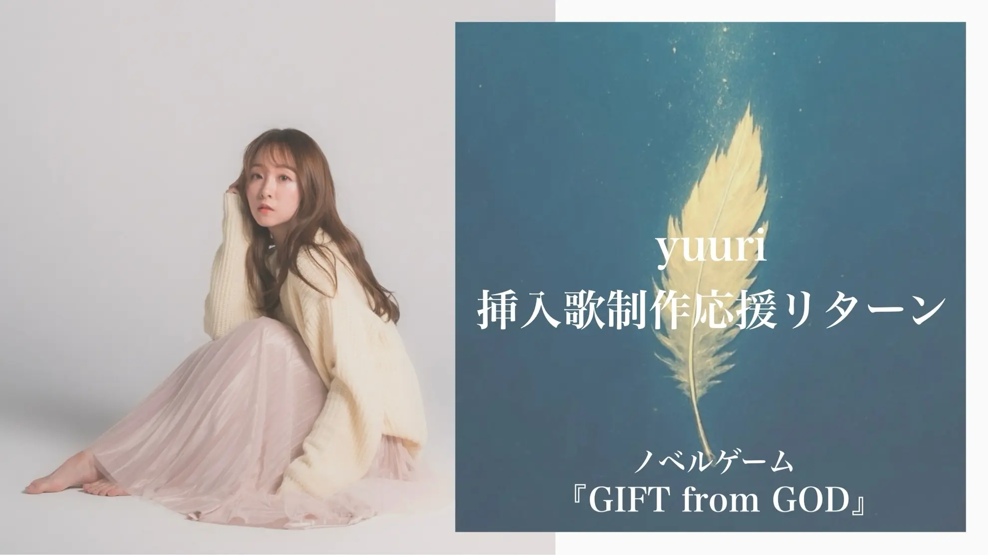 yuuri 挿入歌制作応援リターンのサムネイル
