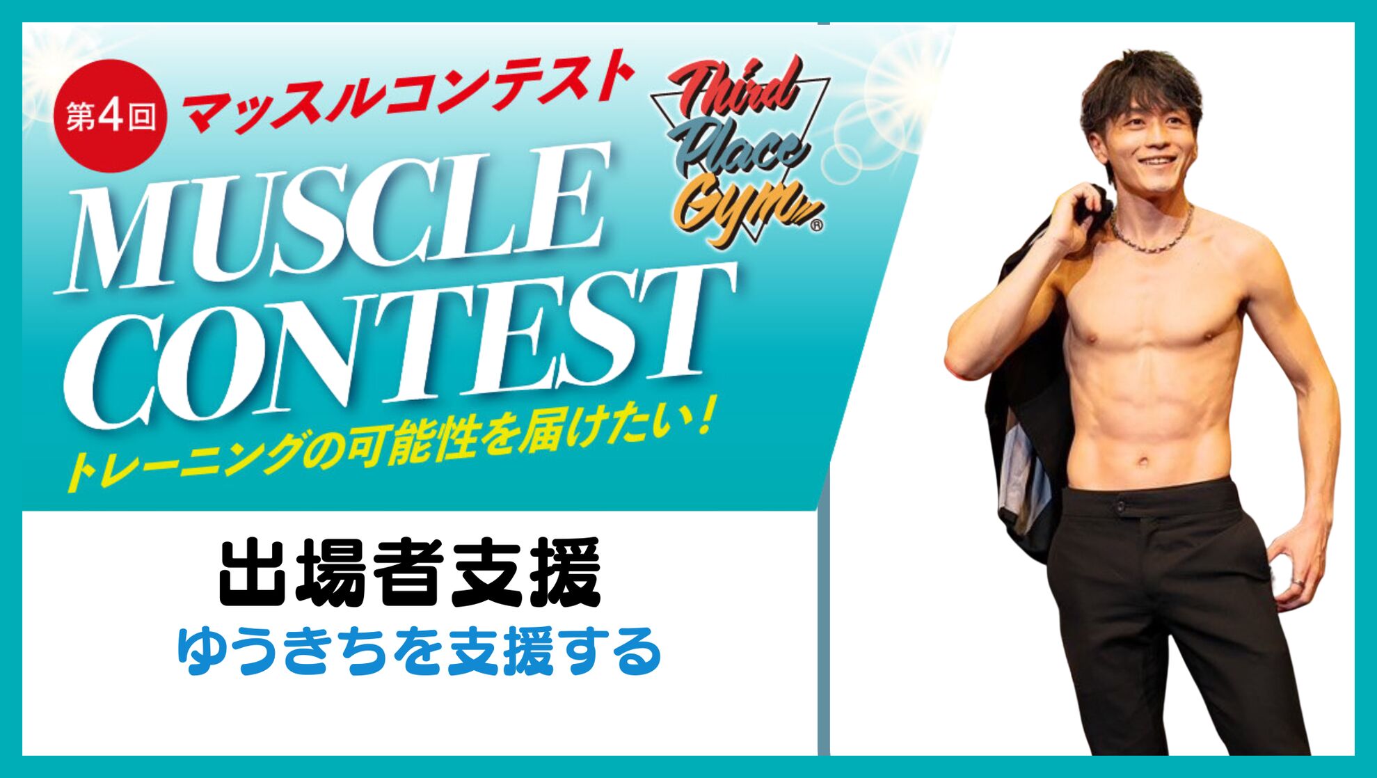 出場者支援【ゆうきちを支援する】のサムネイル