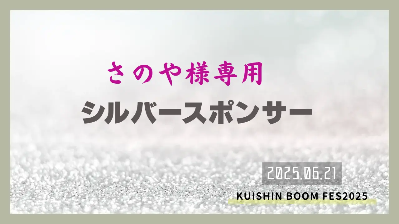 【さのや様専用】シルバースポンサーのサムネイル