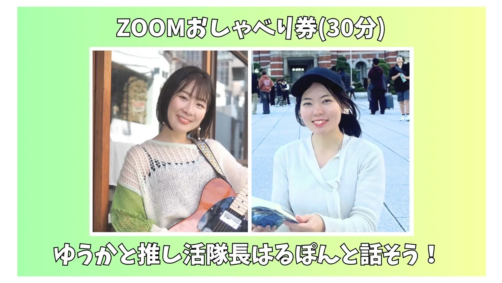 ゆうかと推し活隊長はるぽんと話そうzoomおしゃべり権のサムネイル