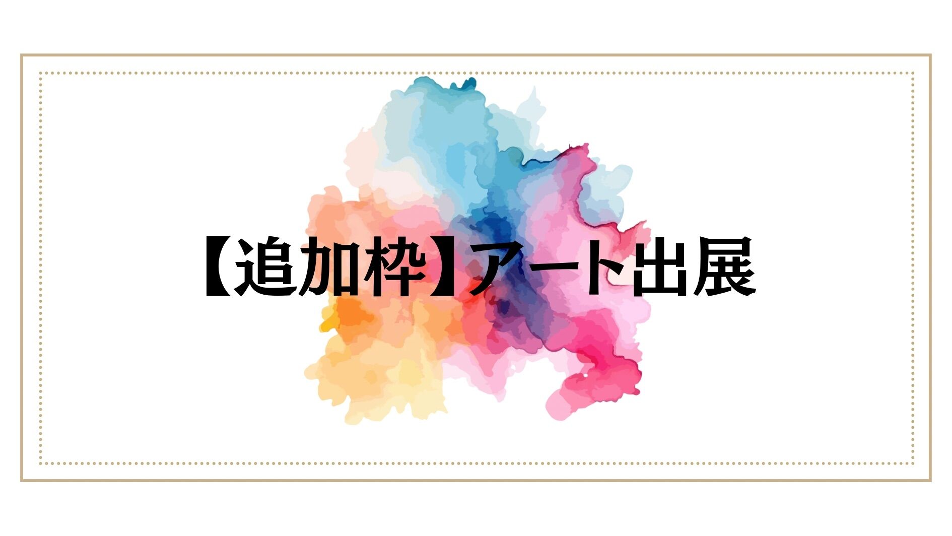 【追加枠】アート出展のサムネイル