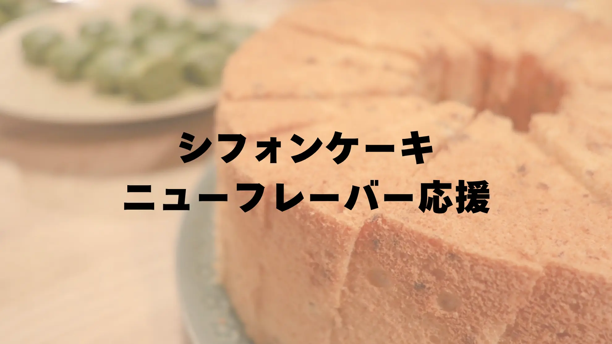 シフォンケーキニューフレーバー応援のサムネイル