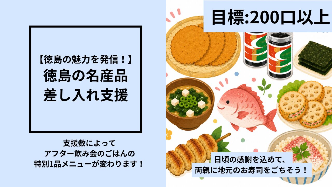 【徳島の魅力を発信！】徳島の名産品差し入れ支援のサムネイル