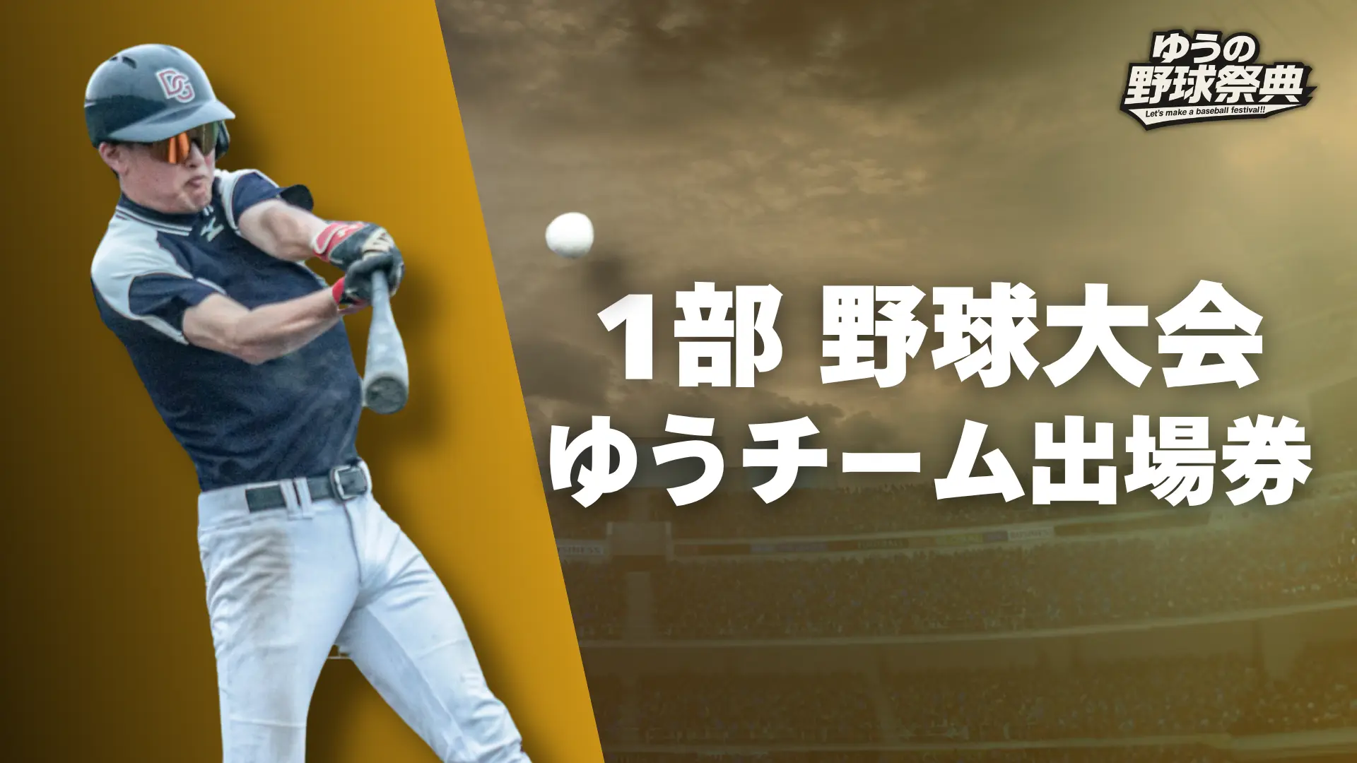 1部野球大会 ゆうチーム出場権のサムネイル